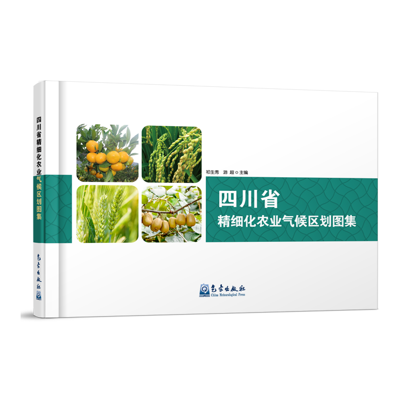 四川省精细化农业气候区划图集