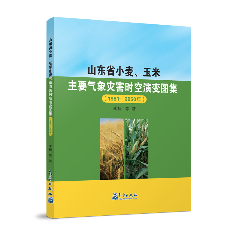 山东省小麦、玉米主要气象灾害时空演变图集（1981—2050年）