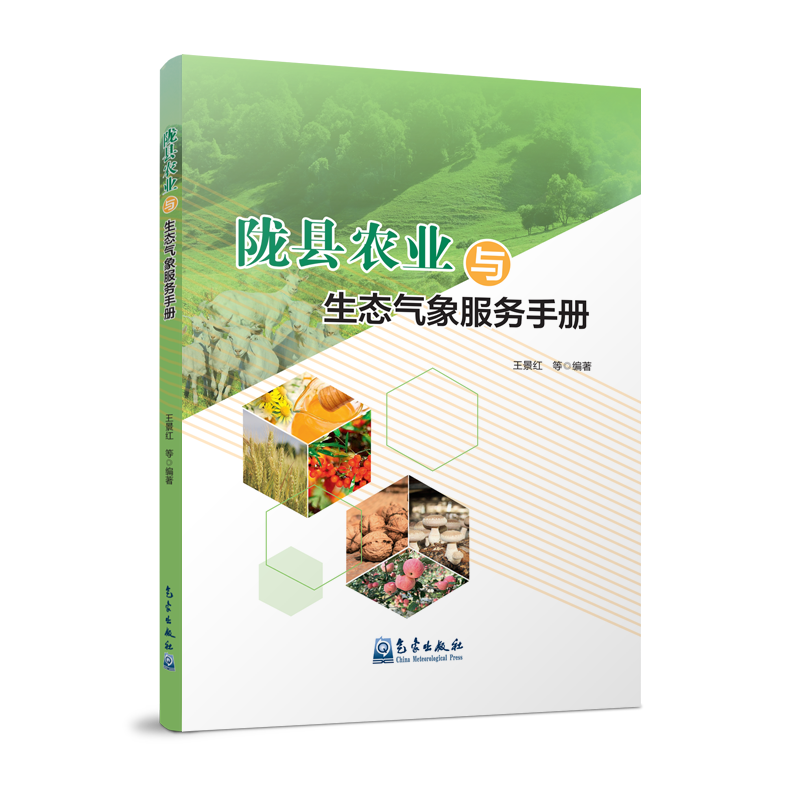陇县农业与生态气象服务手册