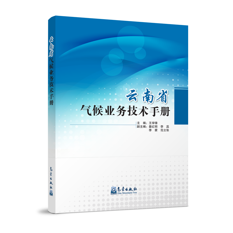 云南省气候业务技术手册