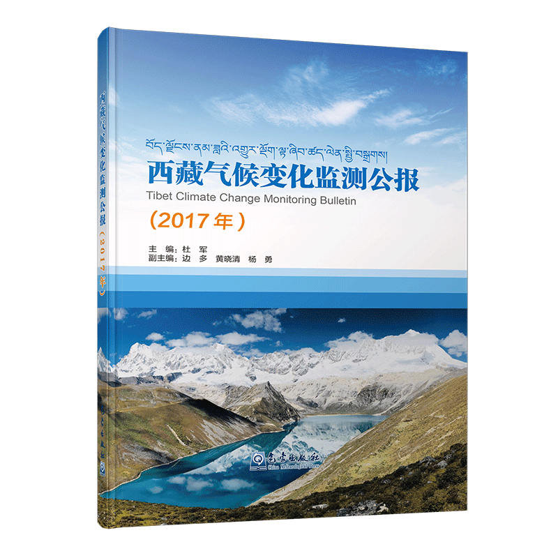 西藏气候变化监测公报（2017年）