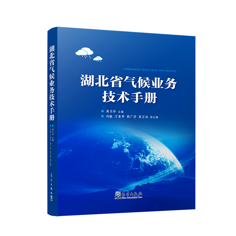 湖北省气候业务技术手册
