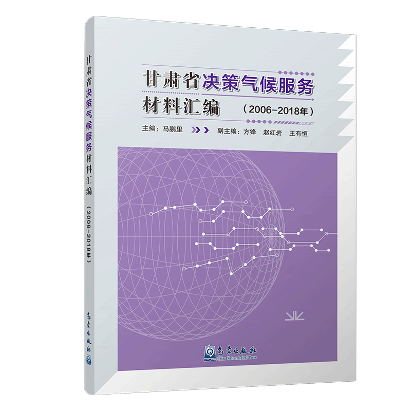 甘肃省决策气候服务材料汇编（2006—2018年）