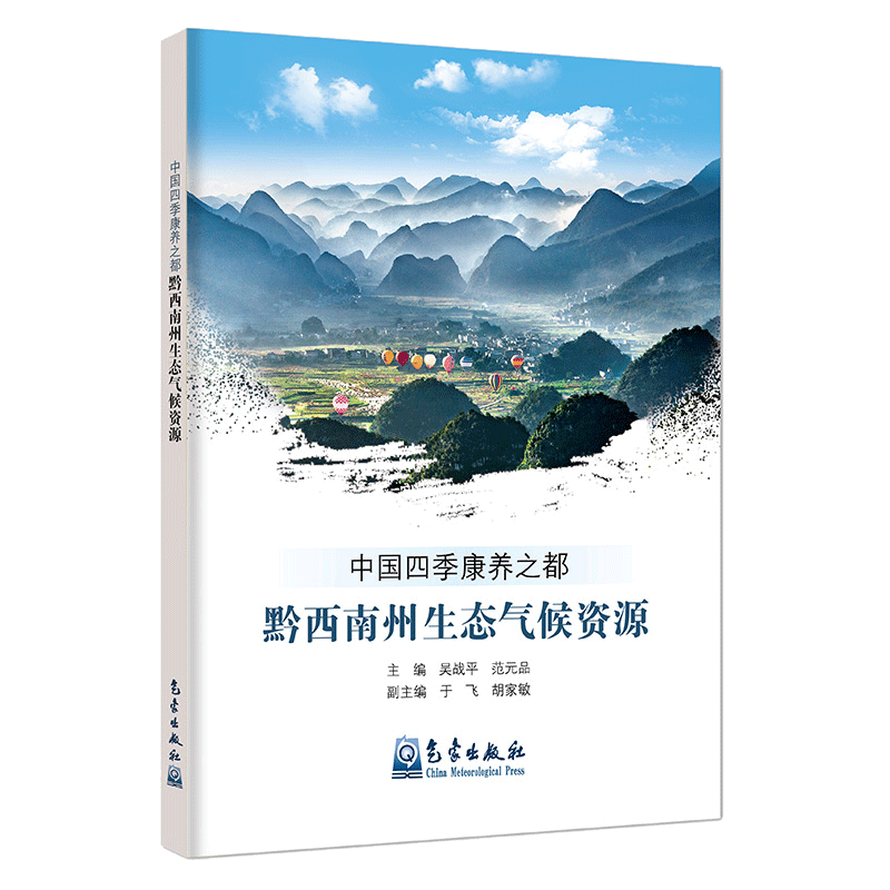 中国四季康养之都·黔西南州生态气候资源