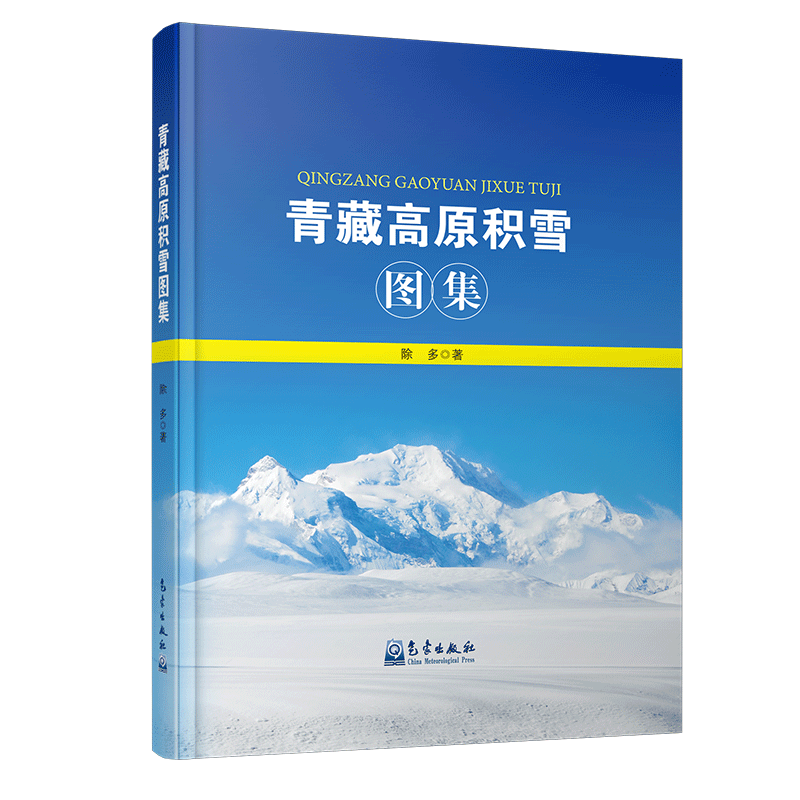 青藏高原积雪图集