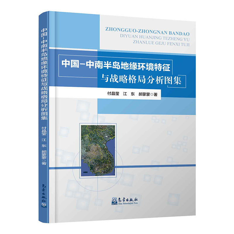 中国—中南半岛地缘环境特征与战略格局分析图集