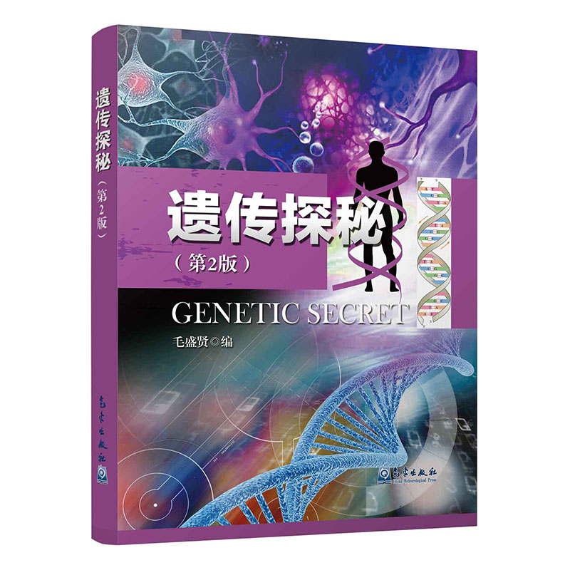 遗传探秘（第2版）