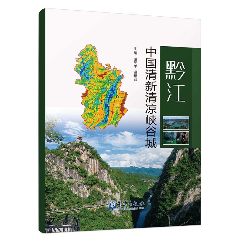 黔江·中国清新清凉峡谷城