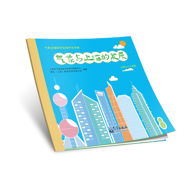 气象主题研学实践学生手册——气象与上海的发展（小学4~6年级）