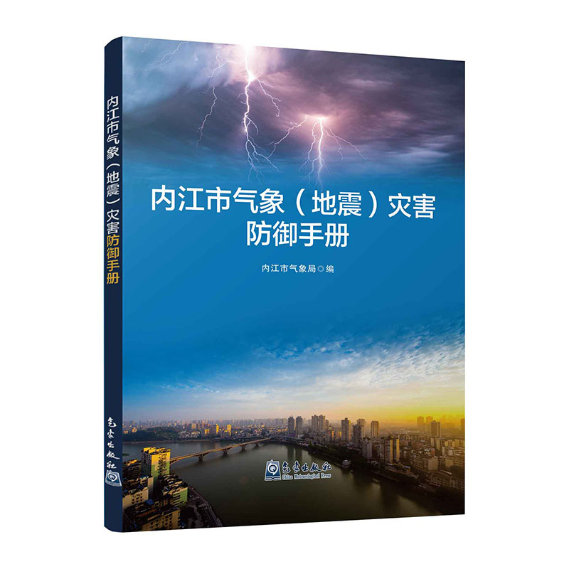 内江市气象（地震）灾害防御手册