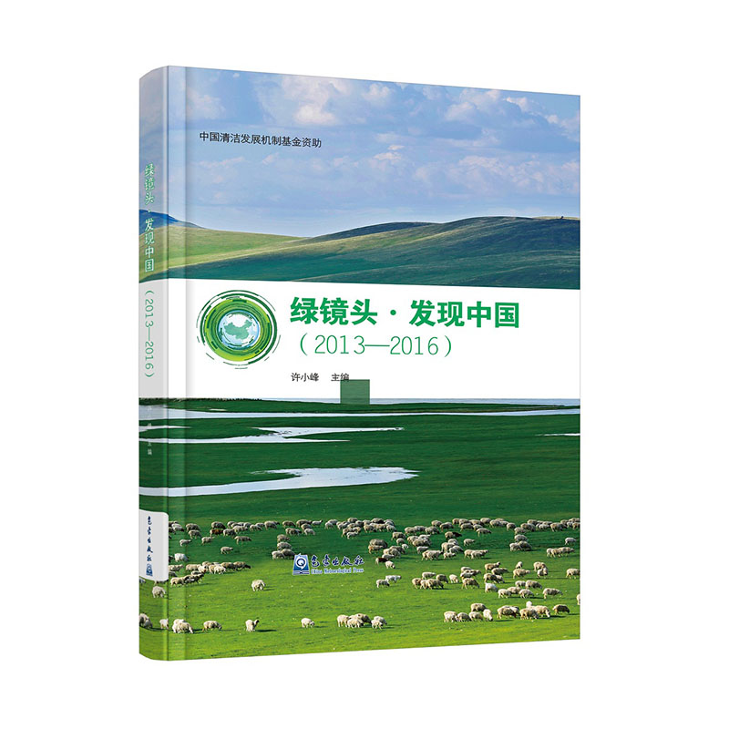 绿镜头 • 发现中国（2013—2016）