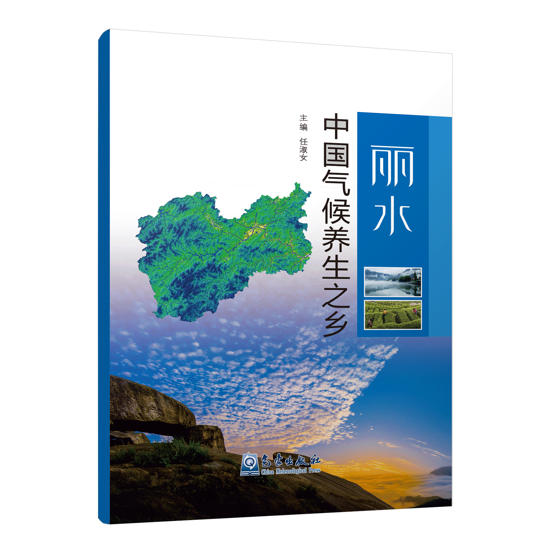 丽水•中国气候养生之乡