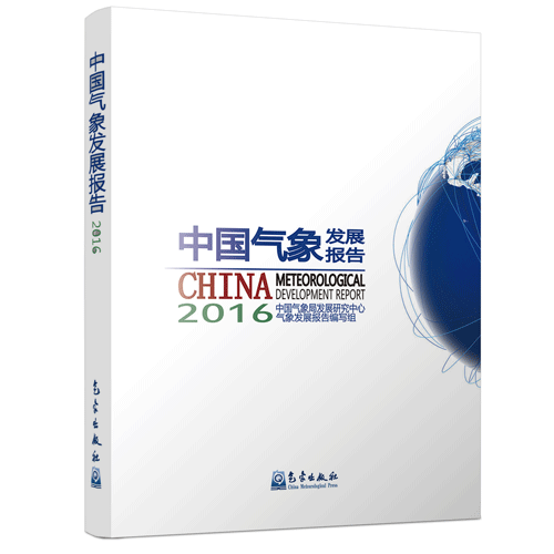 中国气象发展报告（2016）
