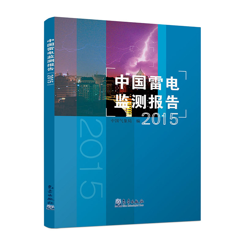 中国雷电监测报告（2015年）