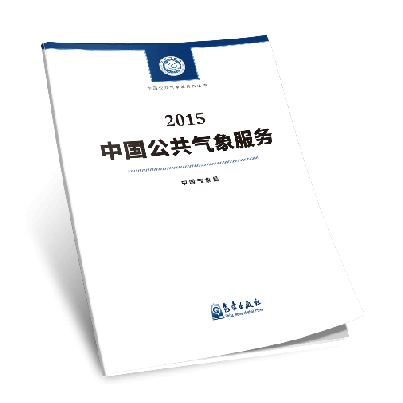 中国公共气象服务(2015)