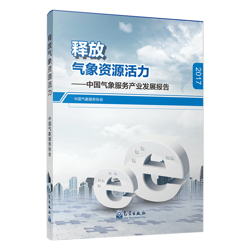 释放气象资源活力——中国气象服务产业发展报告（2017）