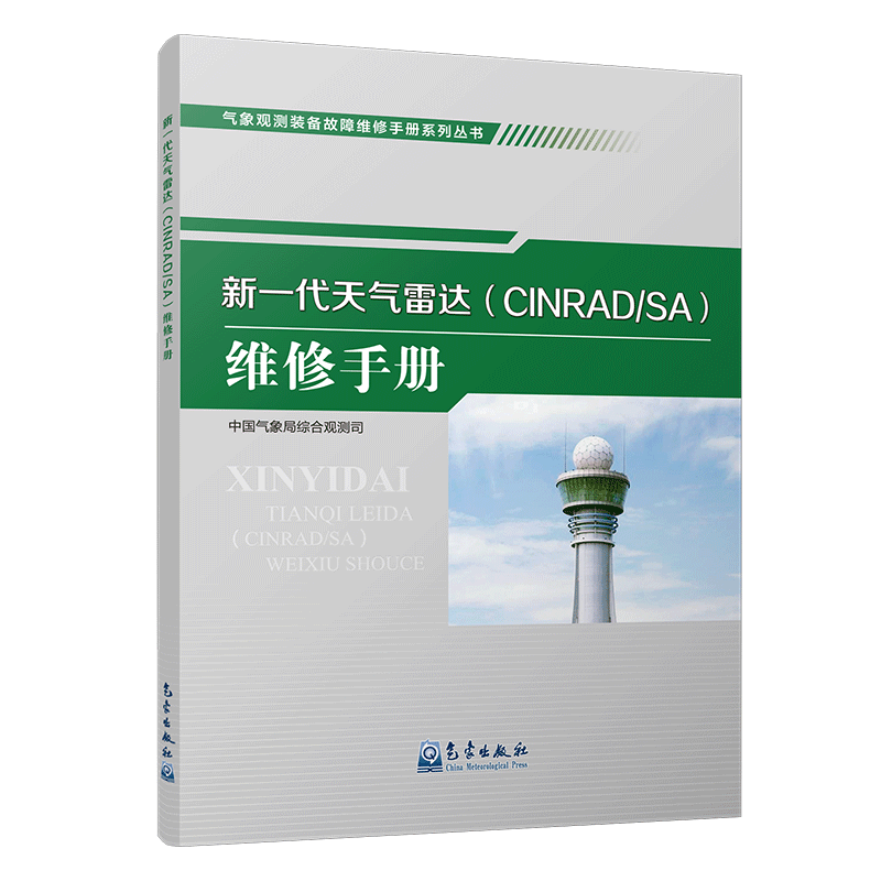 气象观测装备故障维修手册系列丛书——新一代天气雷达（CINRAD/SA）维修手册