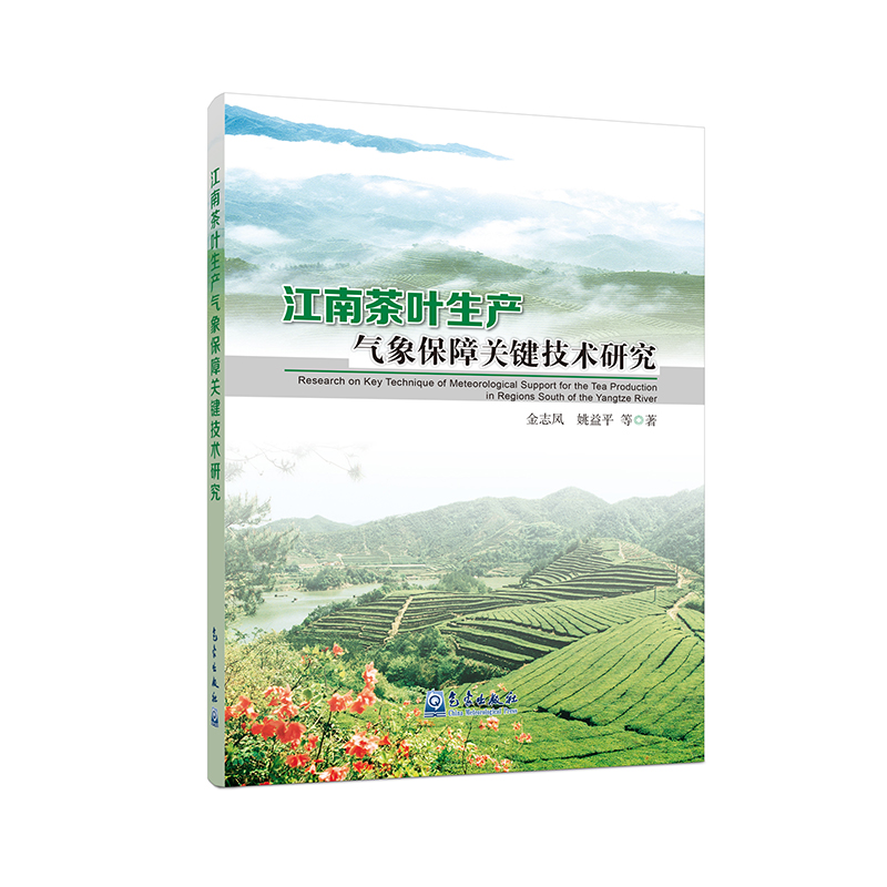 江南茶叶生产气象保障关键技术研究