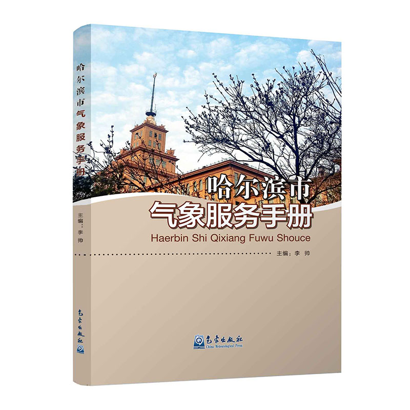 哈尔滨市气象服务手册