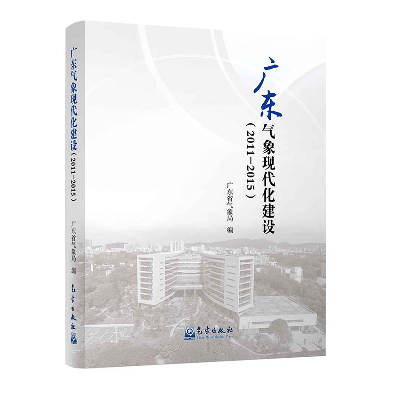 广东气象现代化建设（2011-2015）