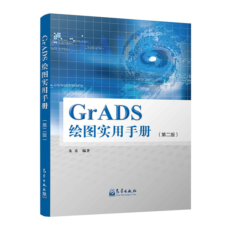 GrADS绘图实用手册（第二版）