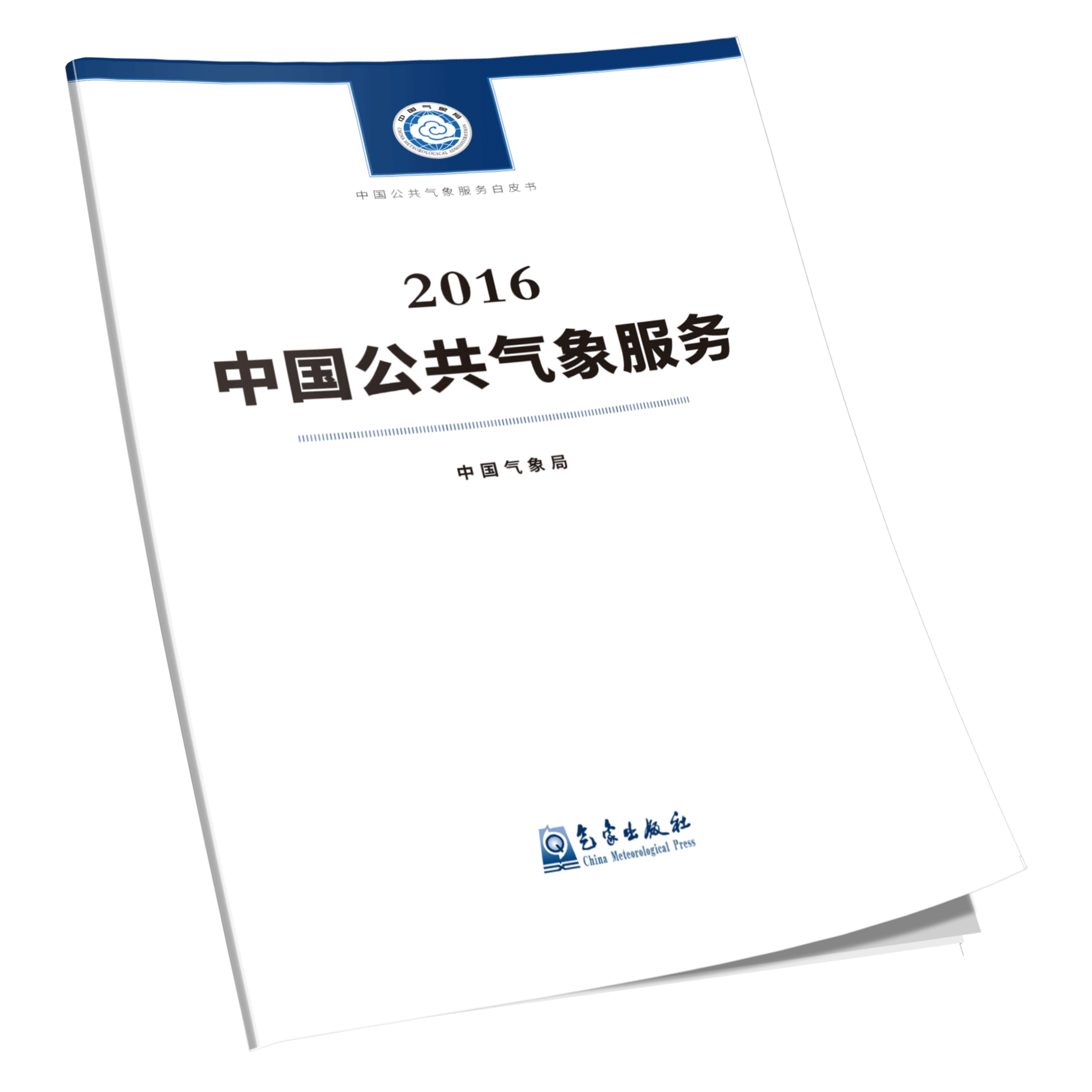 2016年中国公共气象服务（中文版）