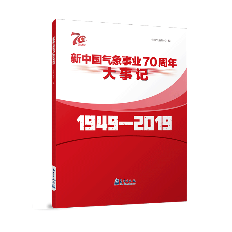 新中国气象事业70周年大事记