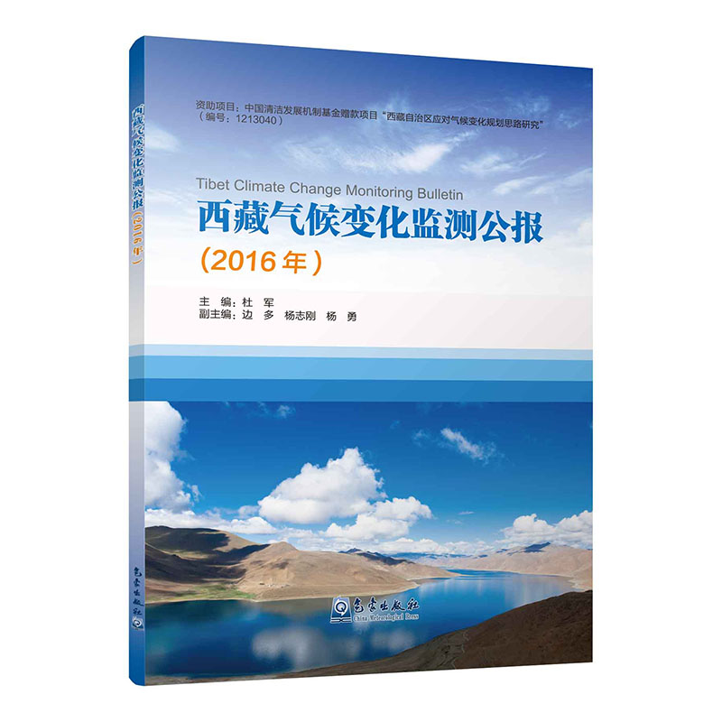 西藏气候变化监测公报（2016年）