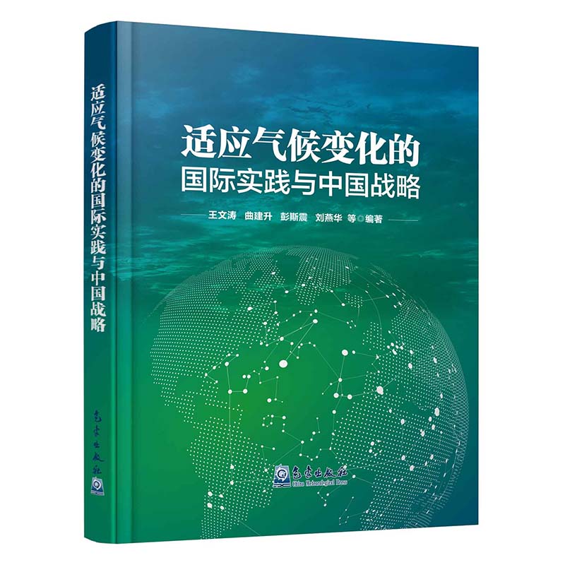 适应气候变化的国际实践与中国战略