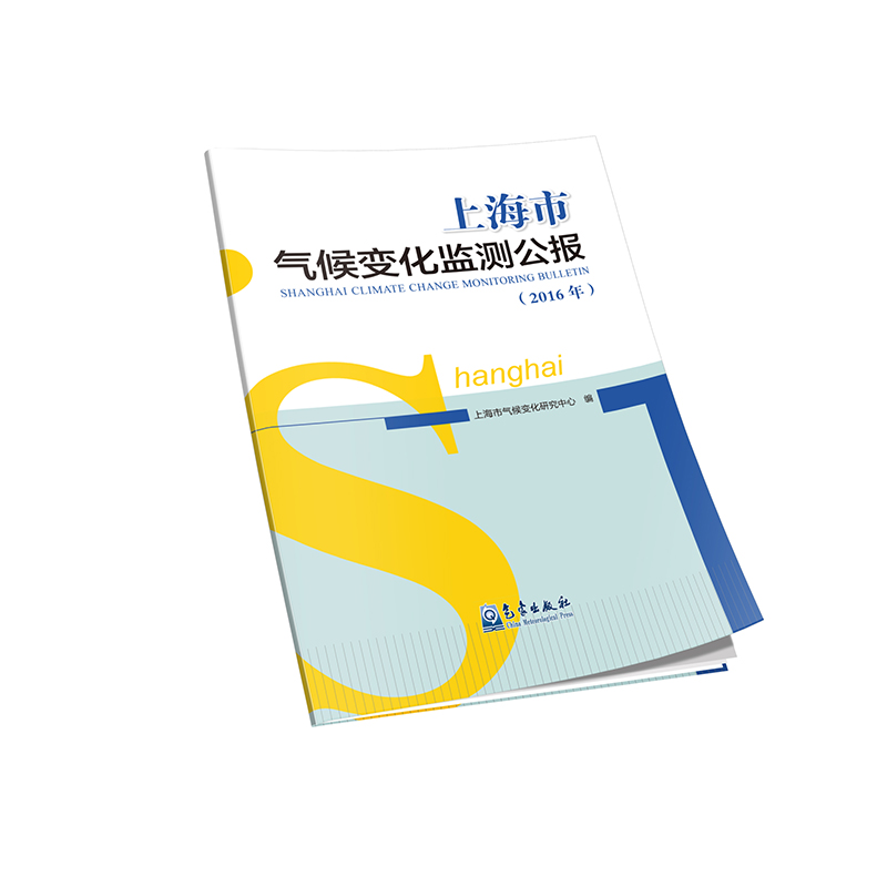上海市气候变化监测公报（2016年）