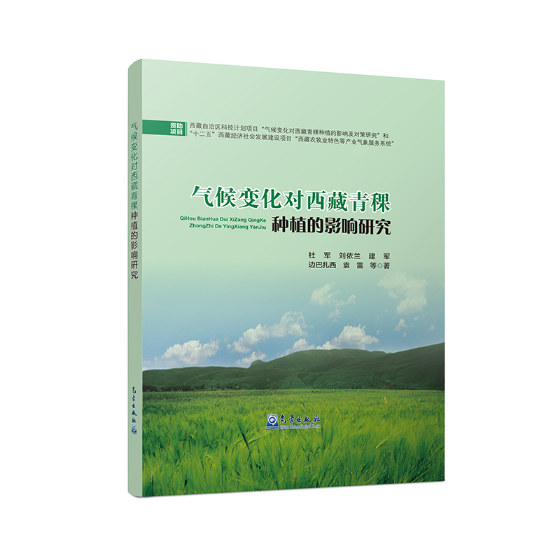 气候变化对西藏青稞种植的影响研究