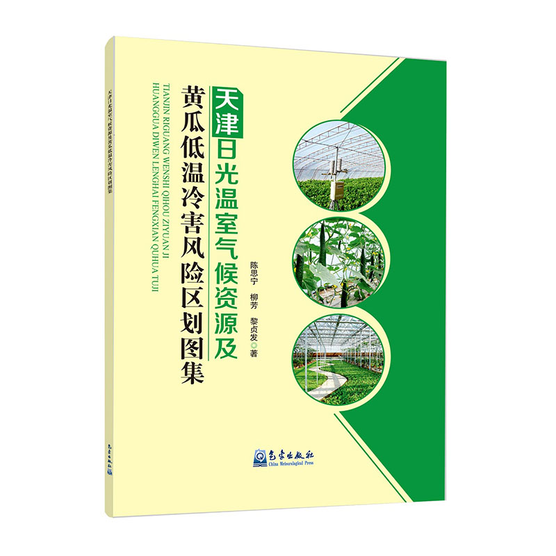 天津日光温室气候资源及黄瓜低温冷害风险区划图集