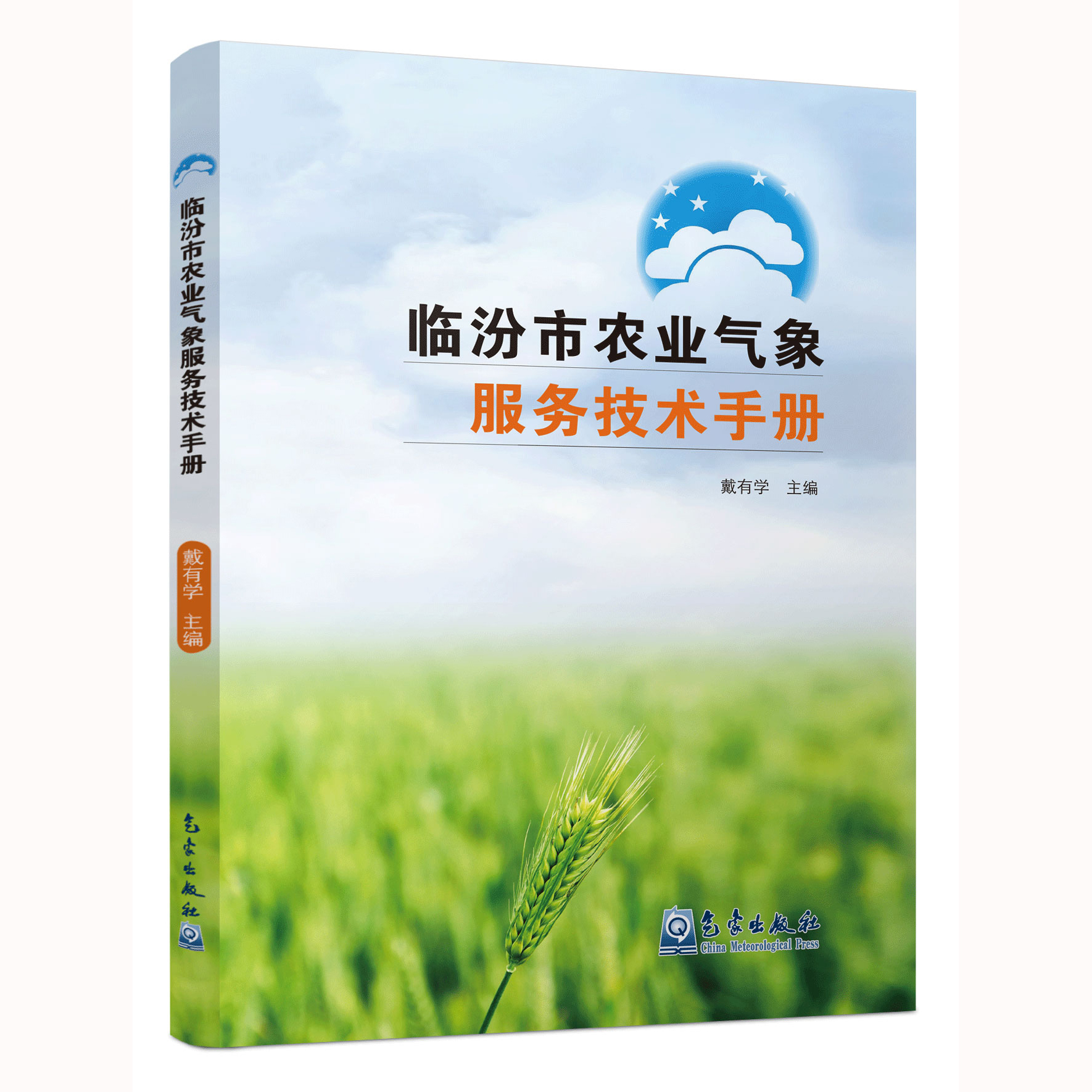 临汾市农业气象服务技术手册