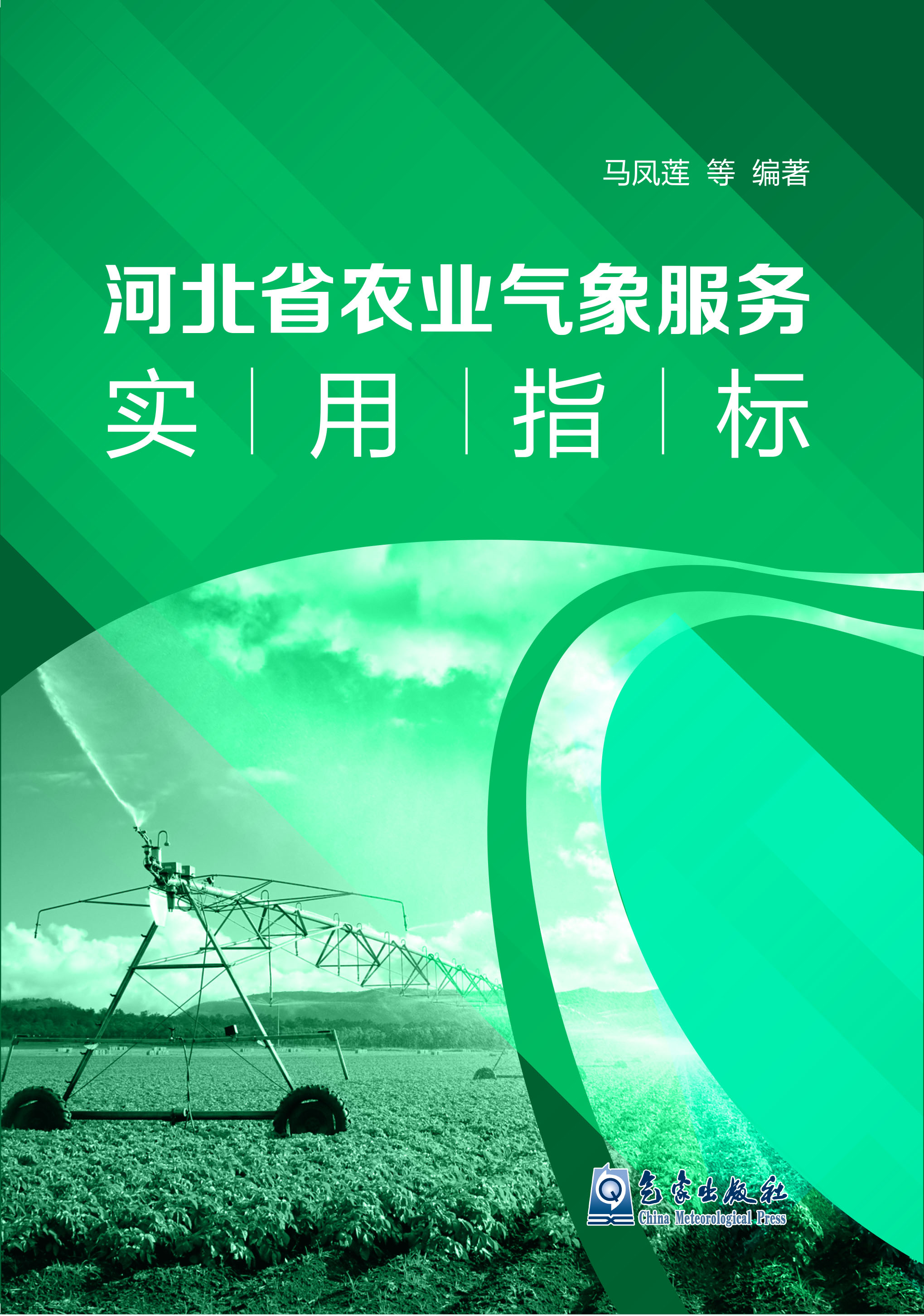 河北省农业气象服务实用指标