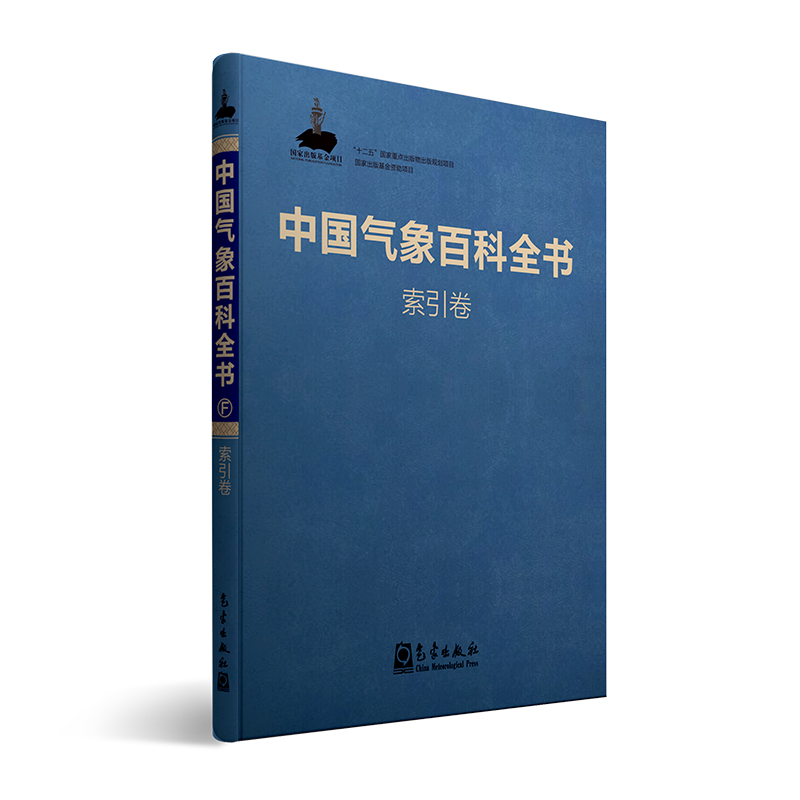 中国气象百科全书·索引卷