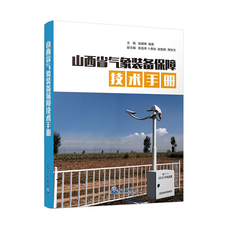 山西省气象装备保障技术手册