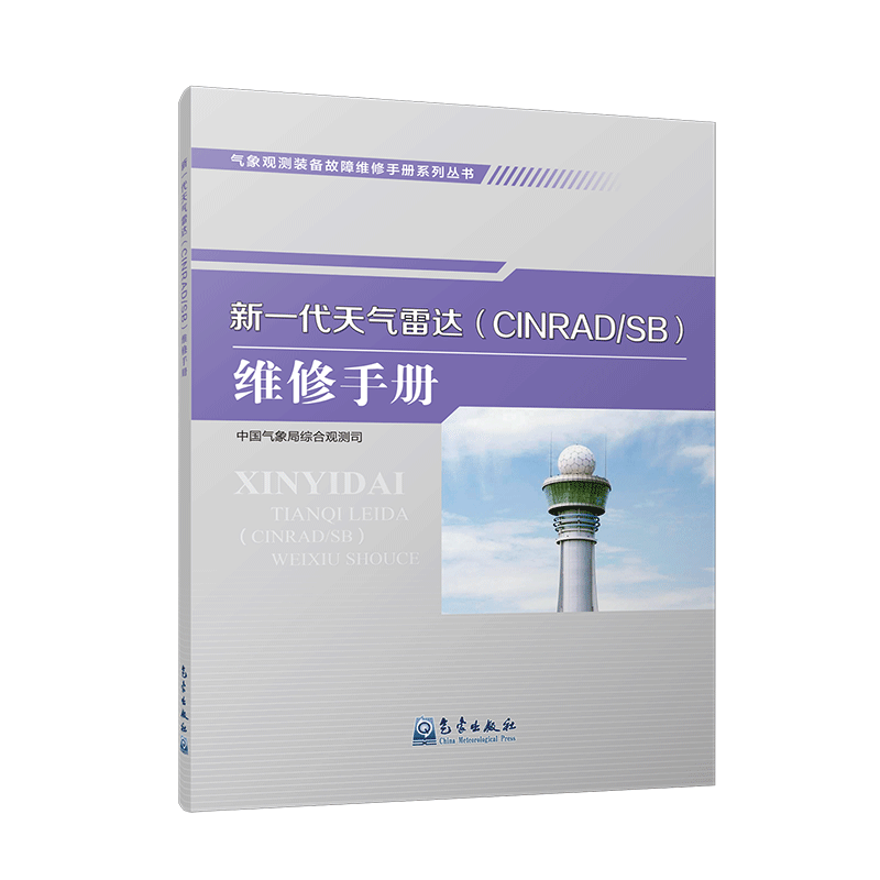 气象观测装备故障维修手册系列丛书——新一代天气雷达（CINRAD/SB）维修手册