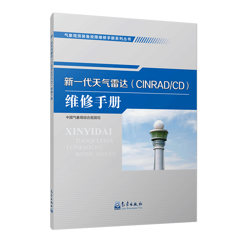 气象观测装备故障维修手册系列丛书——新一代天气雷达（CINRAD/CD）维修手册