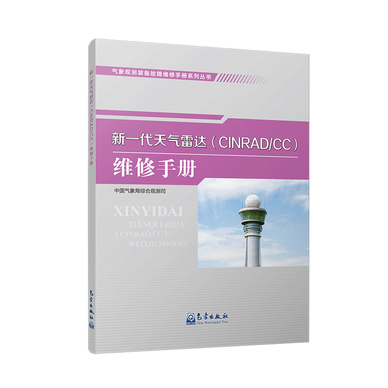 气象观测装备故障维修手册系列丛书——新一代天气雷达（CINRAD/CC）维修手册