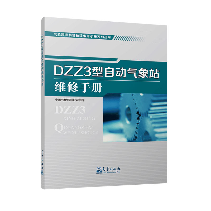 气象观测装备故障维修手册系列丛书——DZZ3型自动气象站维修手册