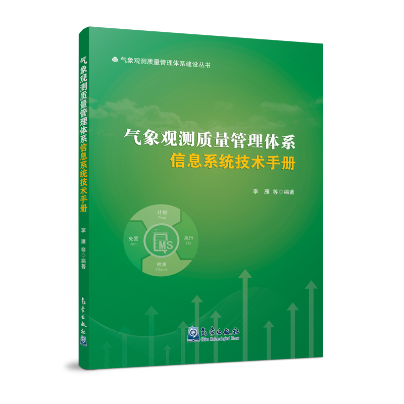 气象观测质量管理体系信息系统技术手册