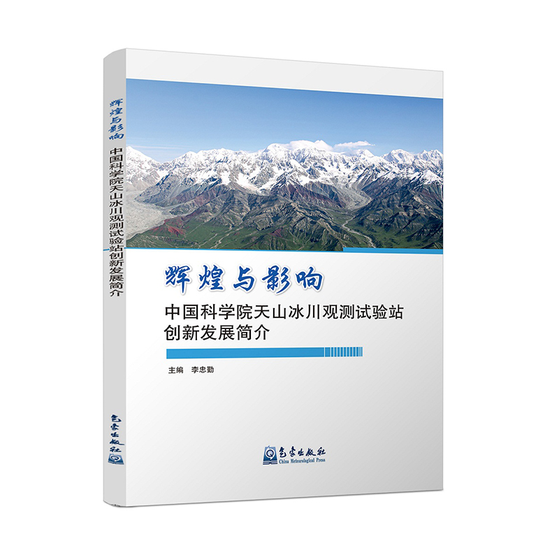 辉煌与影响  中国科学院天山冰川观测试验站创新发展简介