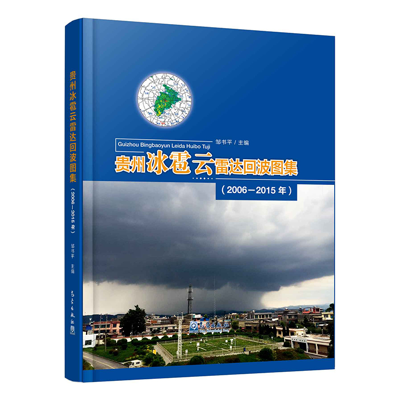 贵州冰雹云雷达回波图集（2006—2015年）