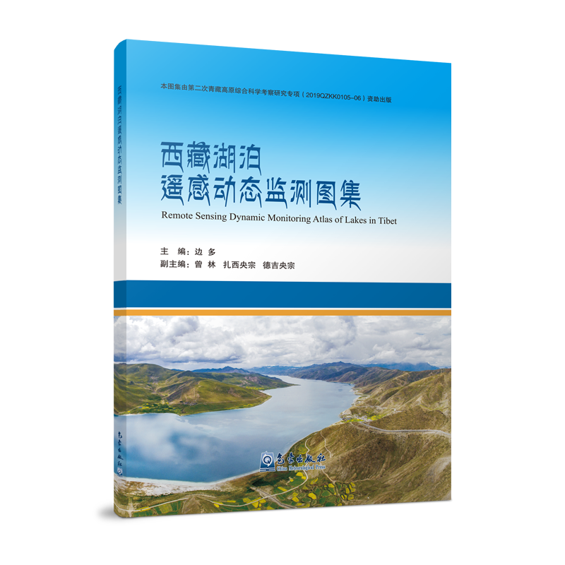 西藏湖泊遥感动态监测图集