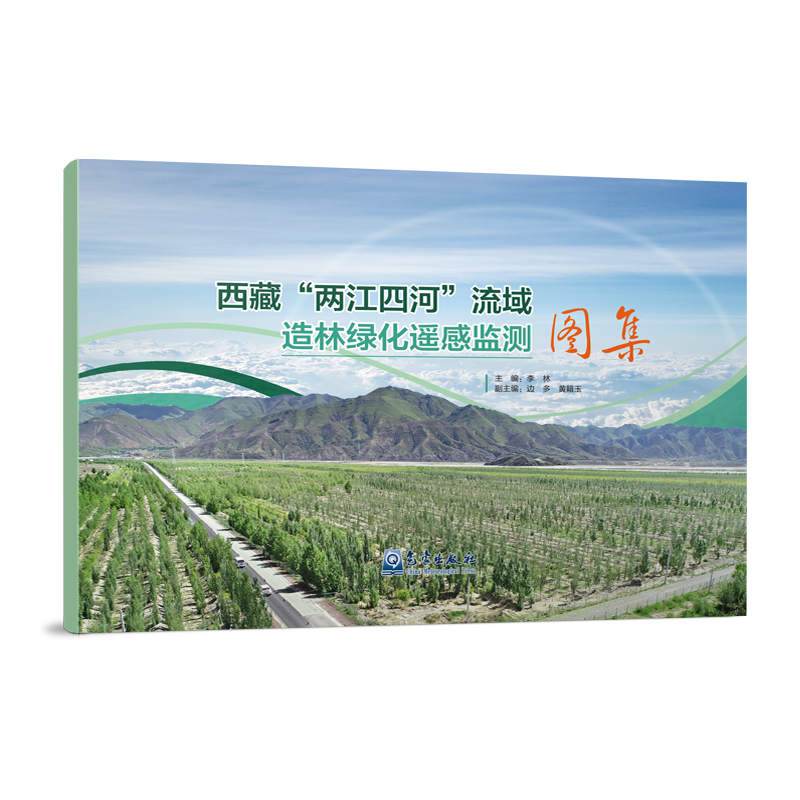 西藏“两江四河”流域造林绿化遥感监测图集