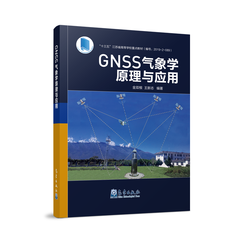 GNSS气象学原理与应用