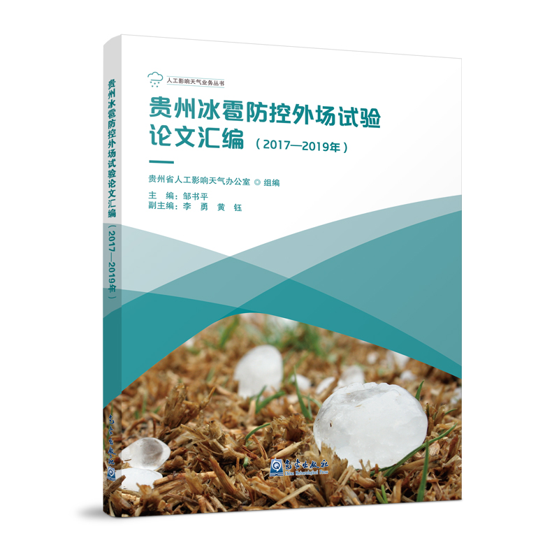 贵州冰雹防控外场试验论文汇编（2017—2019年）