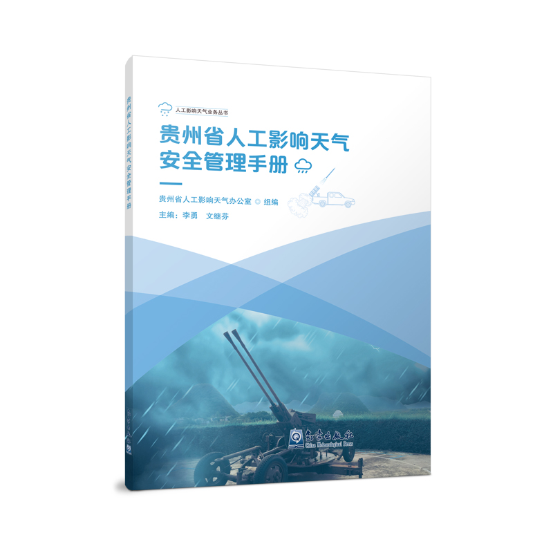 贵州省人工影响天气安全管理手册