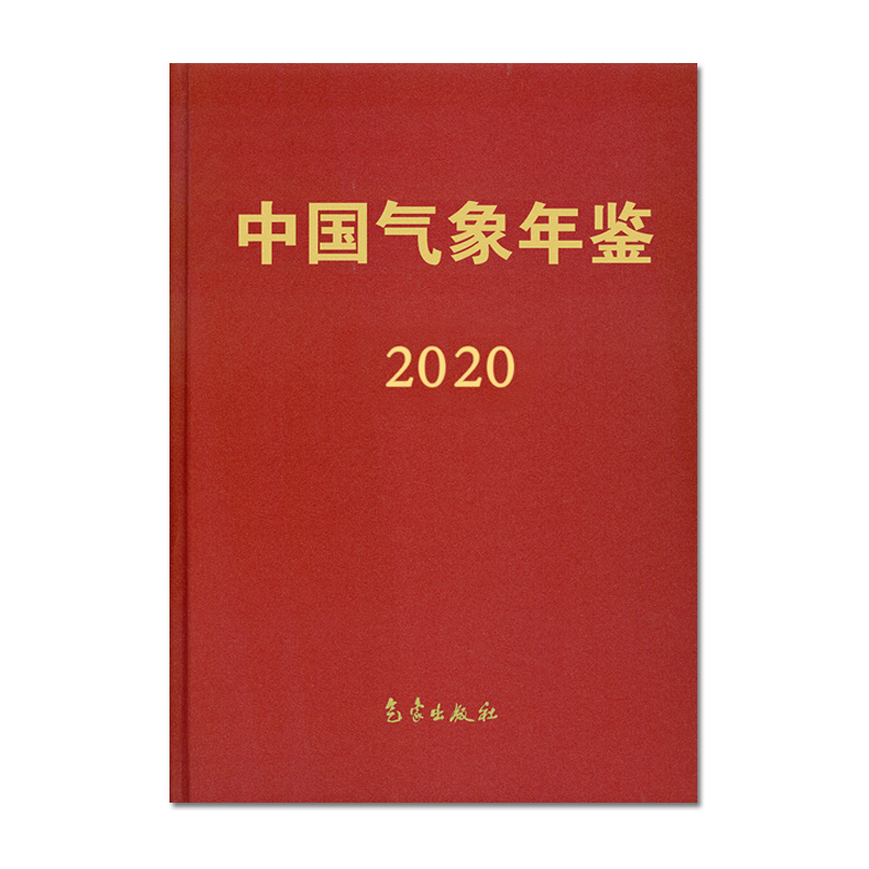中国气象年鉴（2020）