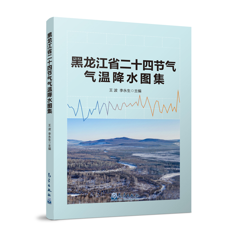 黑龙江省二十四节气气温降水图集